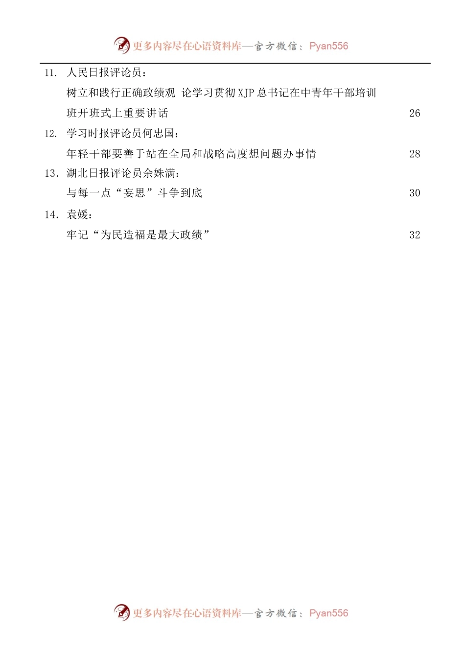[14篇]学习2022年春季学期中央党校中青年干部培训班开班式重要讲话精神心得体会汇编.docx_第2页