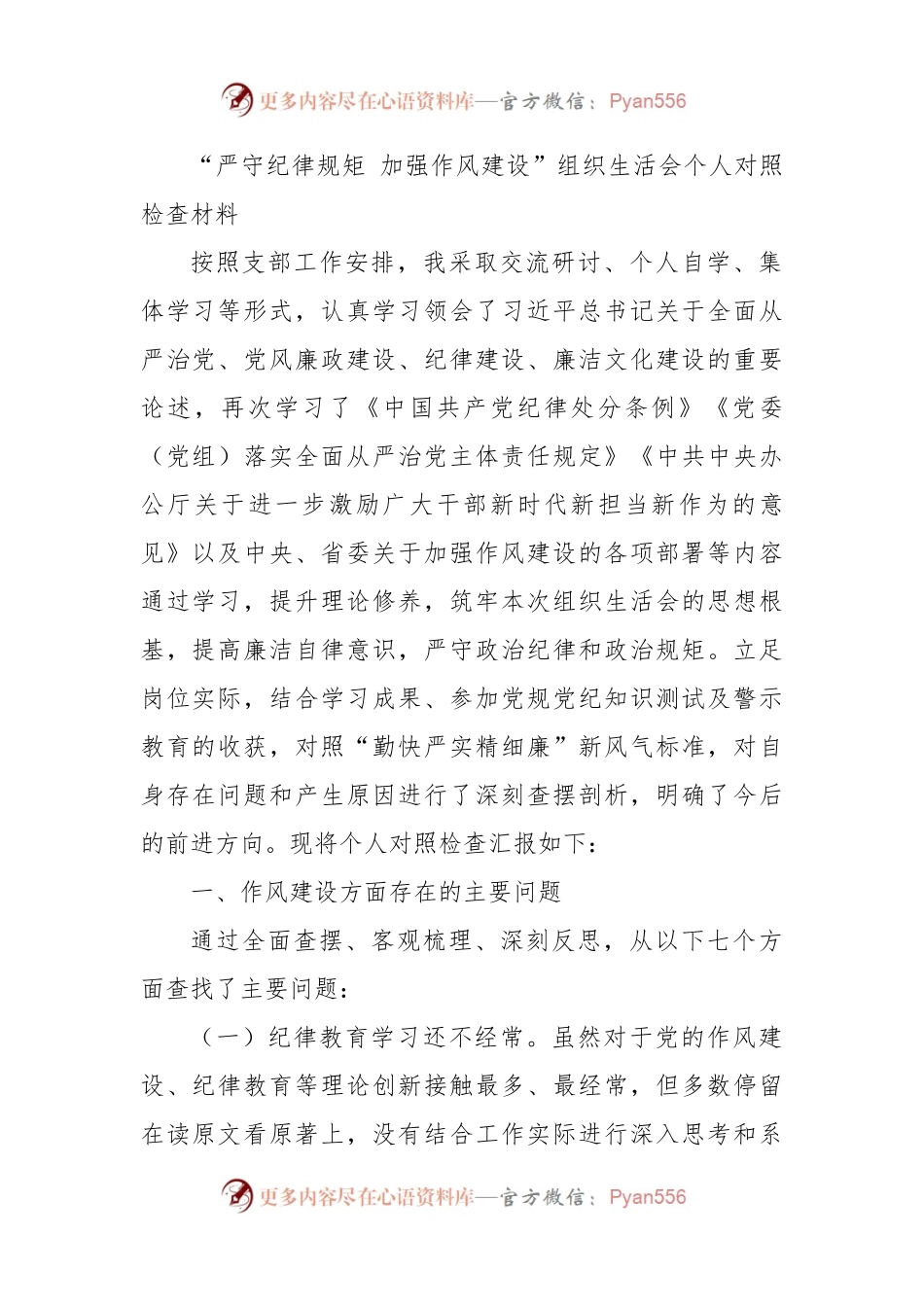 “严守纪律规矩 加强作风建设”组织生活会全套资料.docx_第2页