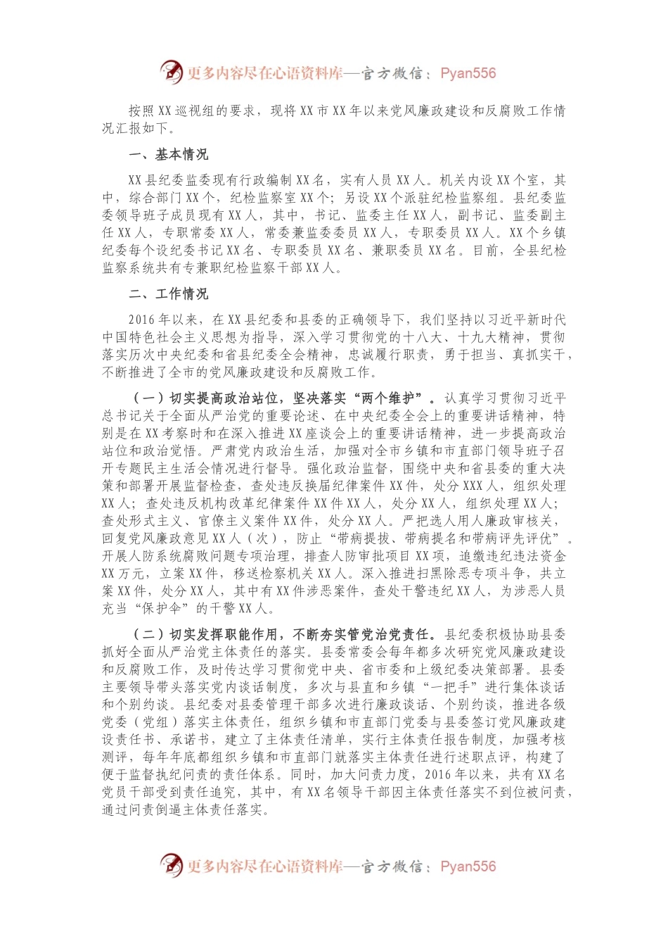X市纪委向巡视组的专题汇报材料.docx_第1页