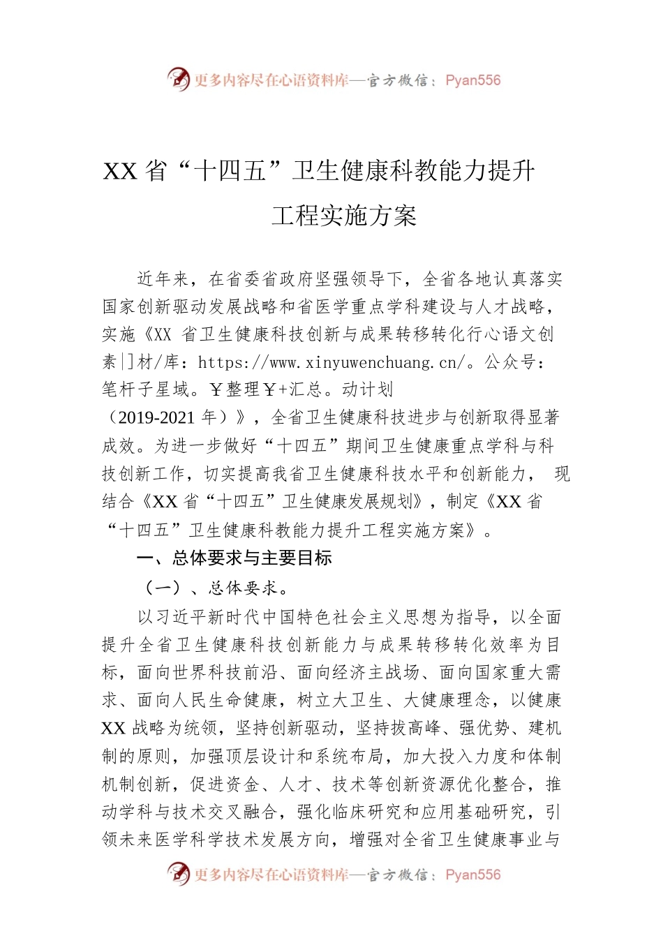 XX省“十四五”卫生健康科教能力提升工程实施方案（20220819）.docx_第1页