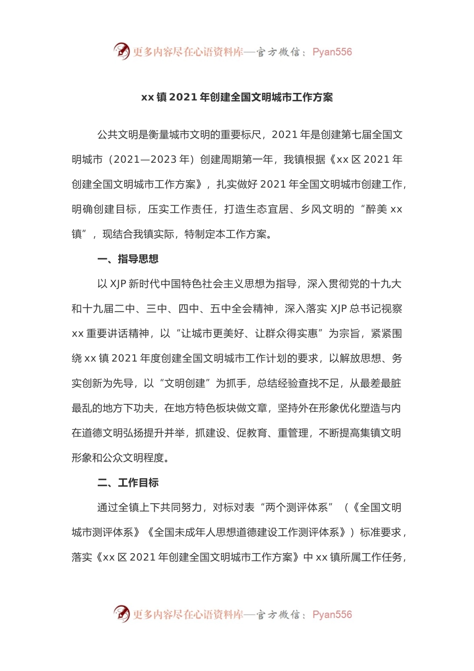xx镇2021年创建全国文明城市工作方案.docx_第1页