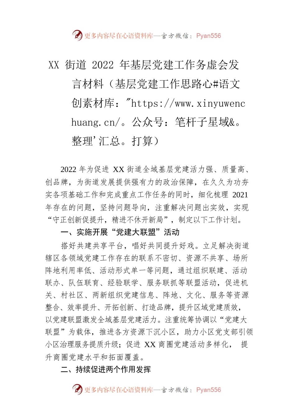 XX街道2022年基层党建工作务虚会发言材料（基层党建工作思路打算）.docx_第1页