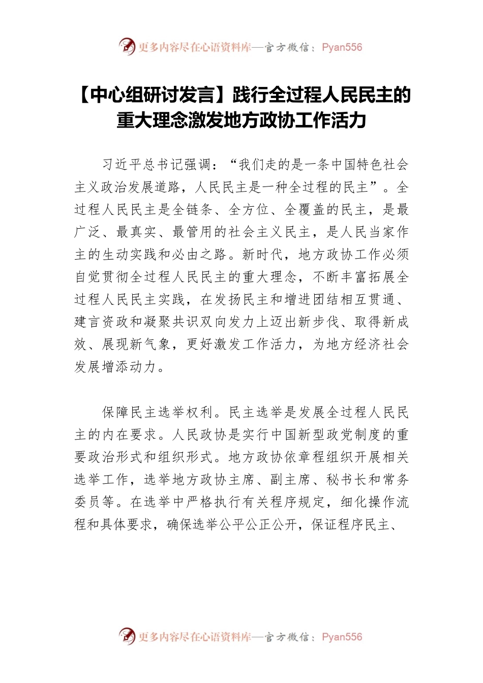 【中心组研讨发言】践行全过程人民民主的重大理念激发地方政协工作活力.docx_第1页