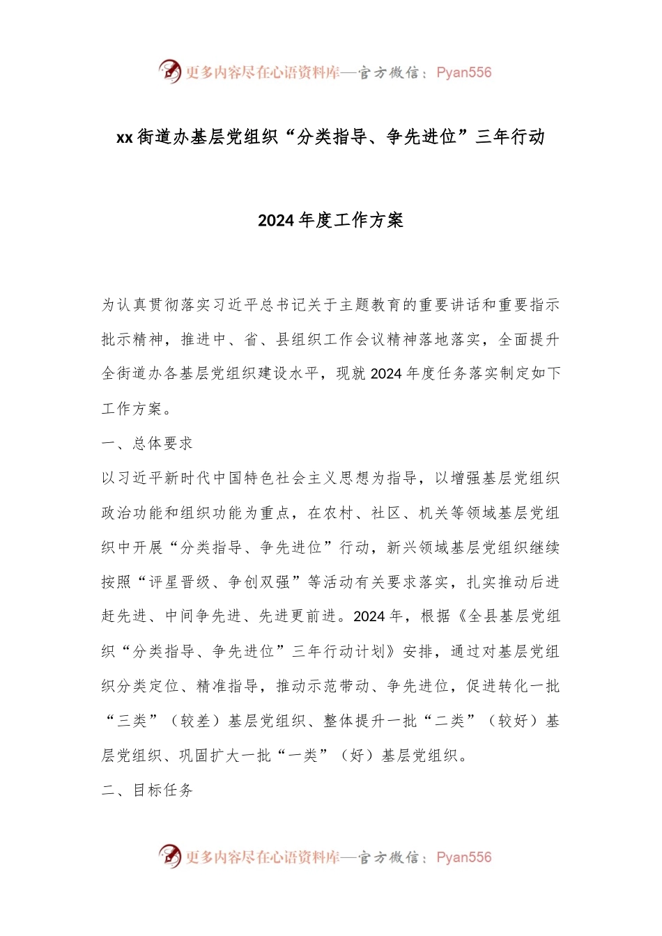 xx街道办基层党组织“分类指导、争先进位”三年行动2024年度工作方案.docx_第1页