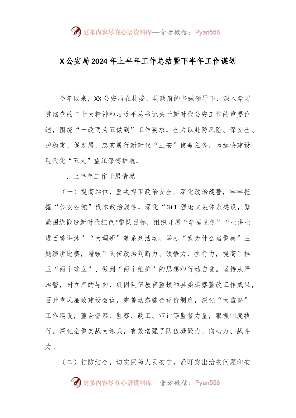 X公an局2024年上半年工作总结暨下半年工作谋划.docx_第1页