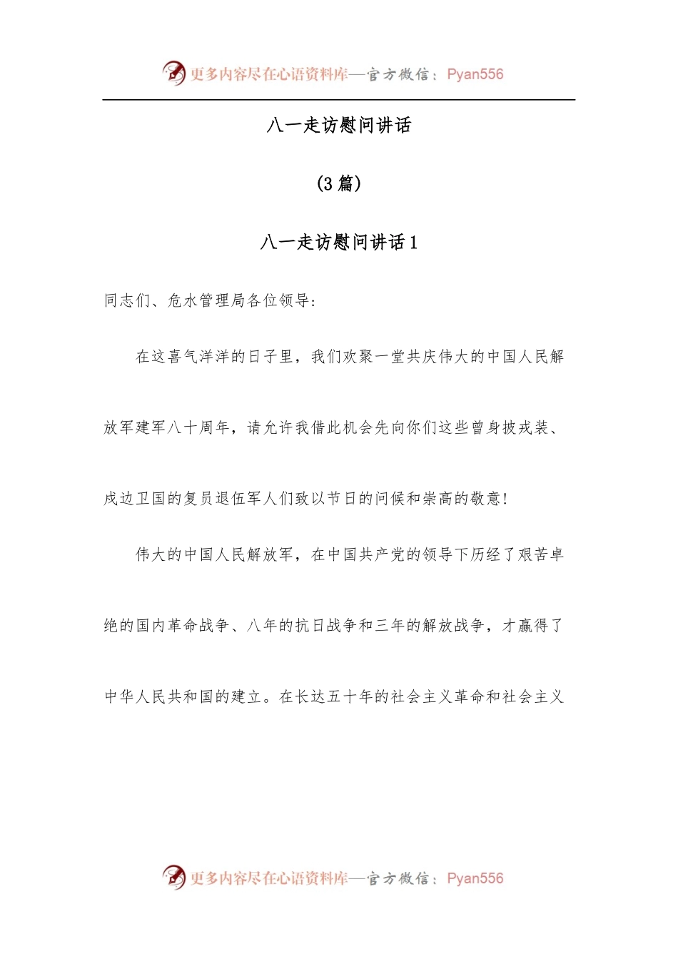 [3篇]八一走访慰问讲话.docx_第1页