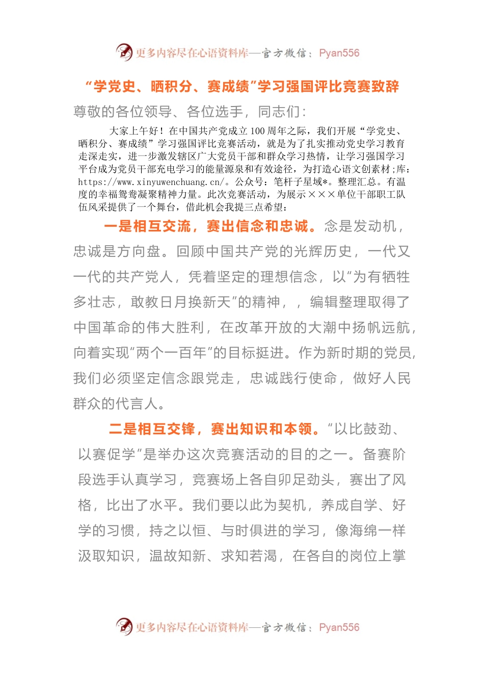 “学党史、晒积分、赛成绩”学习强国评比竞赛致辞.docx_第1页