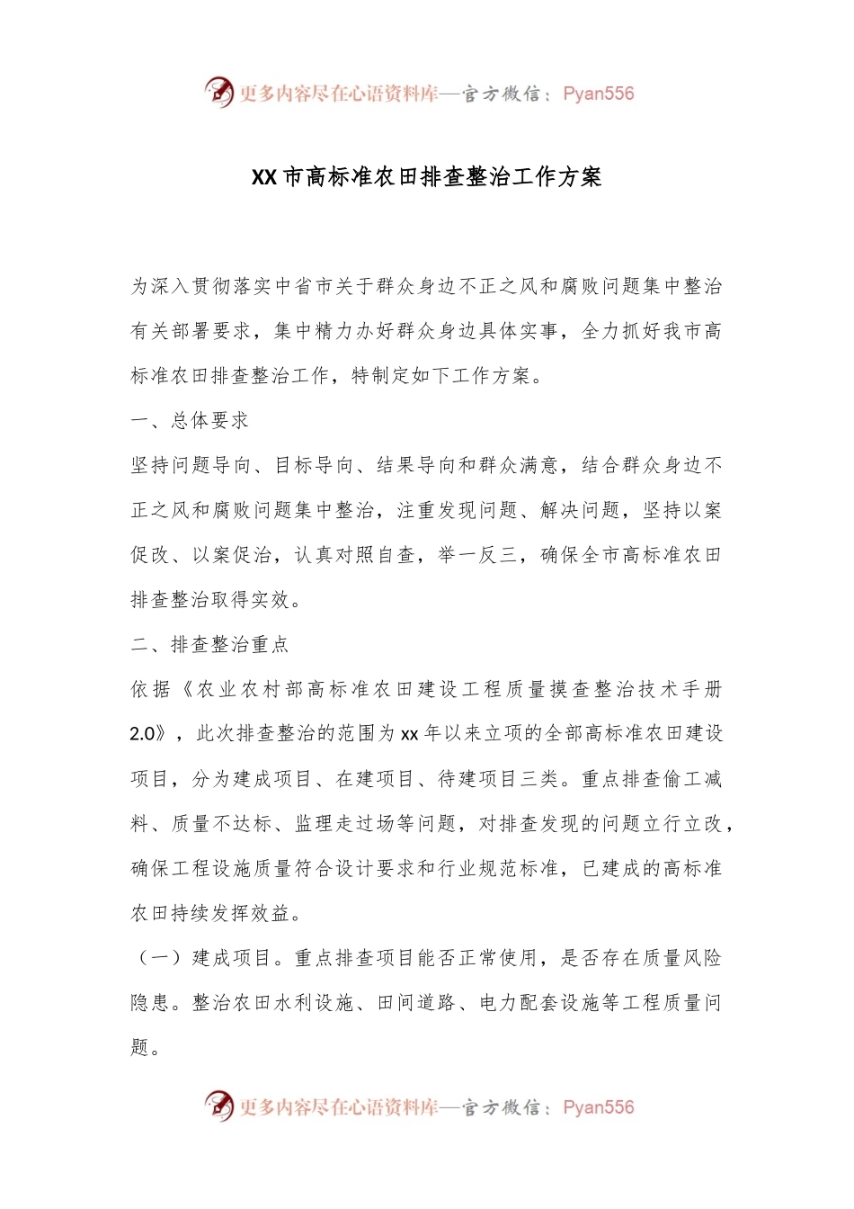 XX市高标准农田排查整治工作方案.docx_第1页