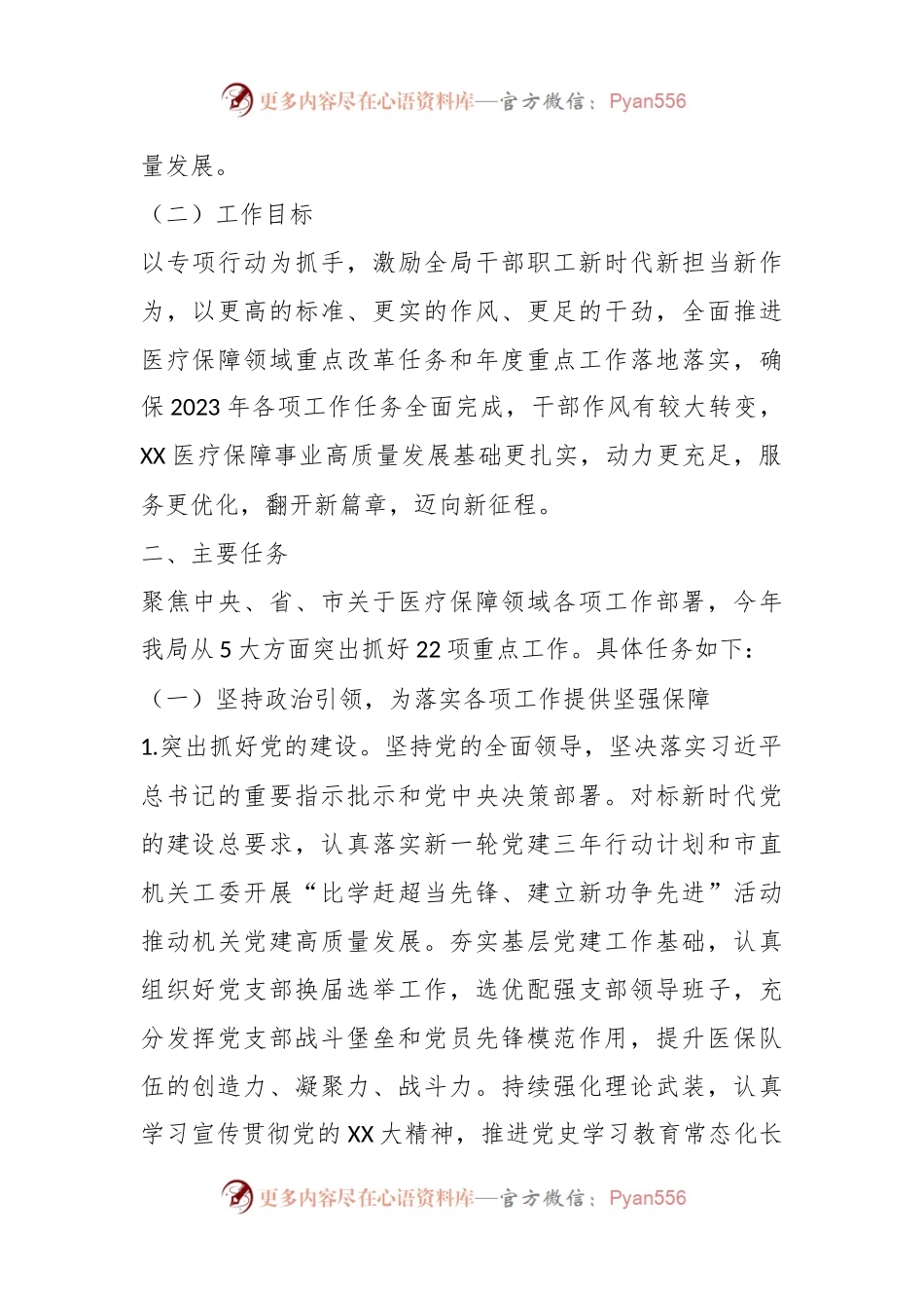 X市医疗保障局在2023年“盯重点、重实干、抓落实”专项行动实施方案.docx_第2页