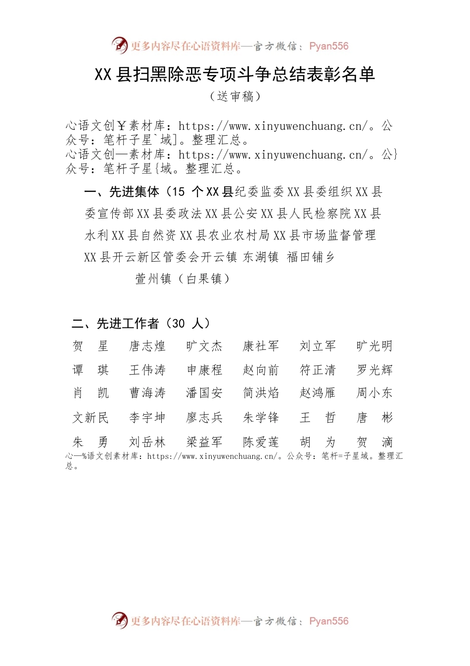 X县扫黑除恶专项斗争总结表彰名单.docx_第1页