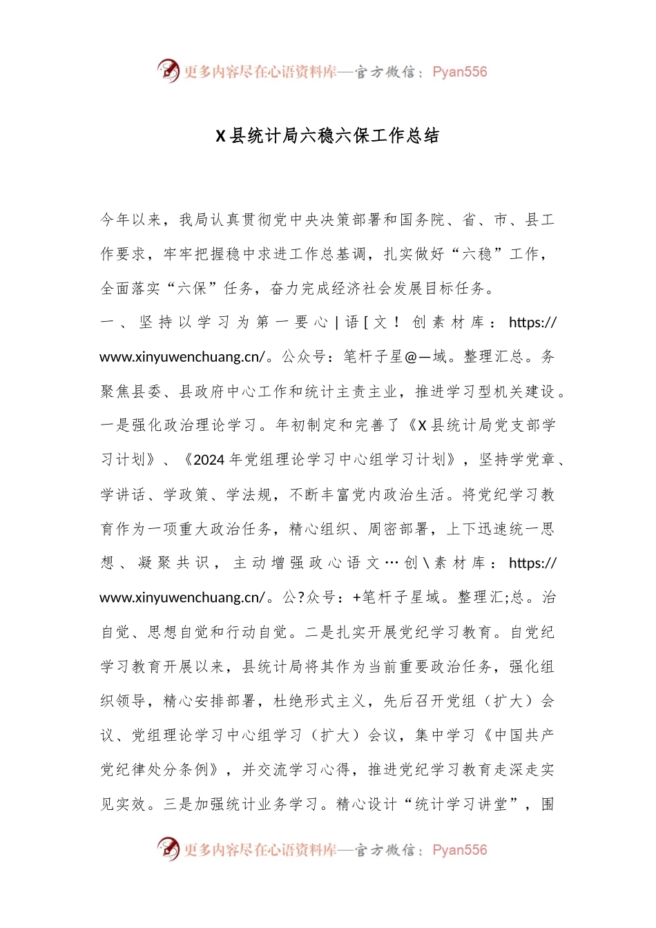 X县统计局六稳六保工作总结.docx_第1页