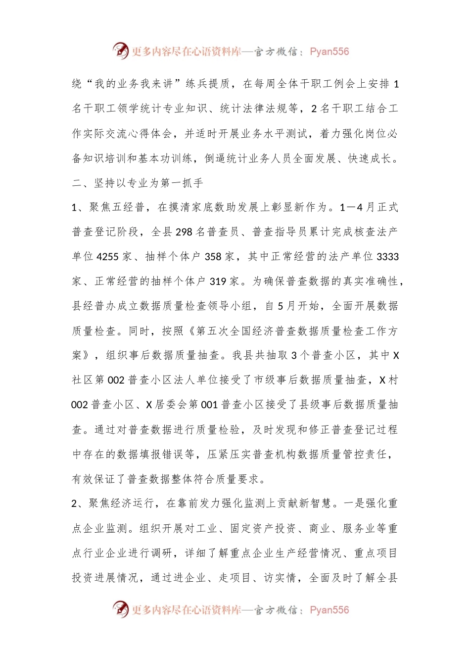 X县统计局六稳六保工作总结.docx_第2页