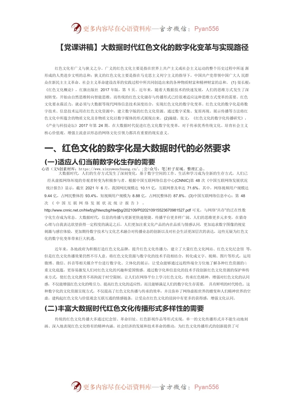 【党课讲稿】大数据时代红色文化的数字化变革与实现路径.docx_第1页