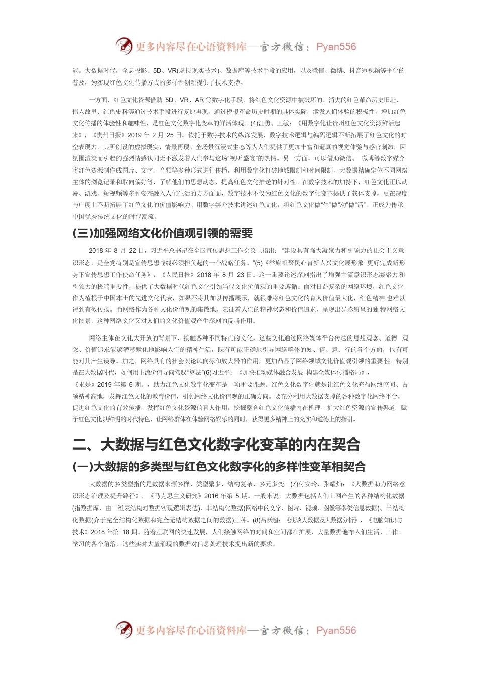 【党课讲稿】大数据时代红色文化的数字化变革与实现路径.docx_第2页