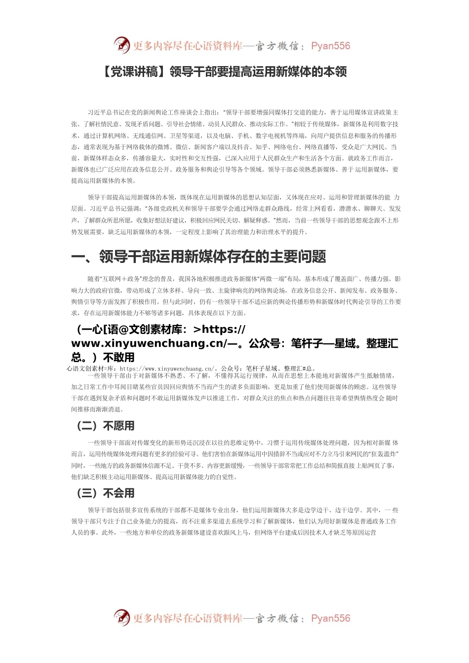 【党课讲稿】领导干部要提高运用新媒体的本领.docx_第1页