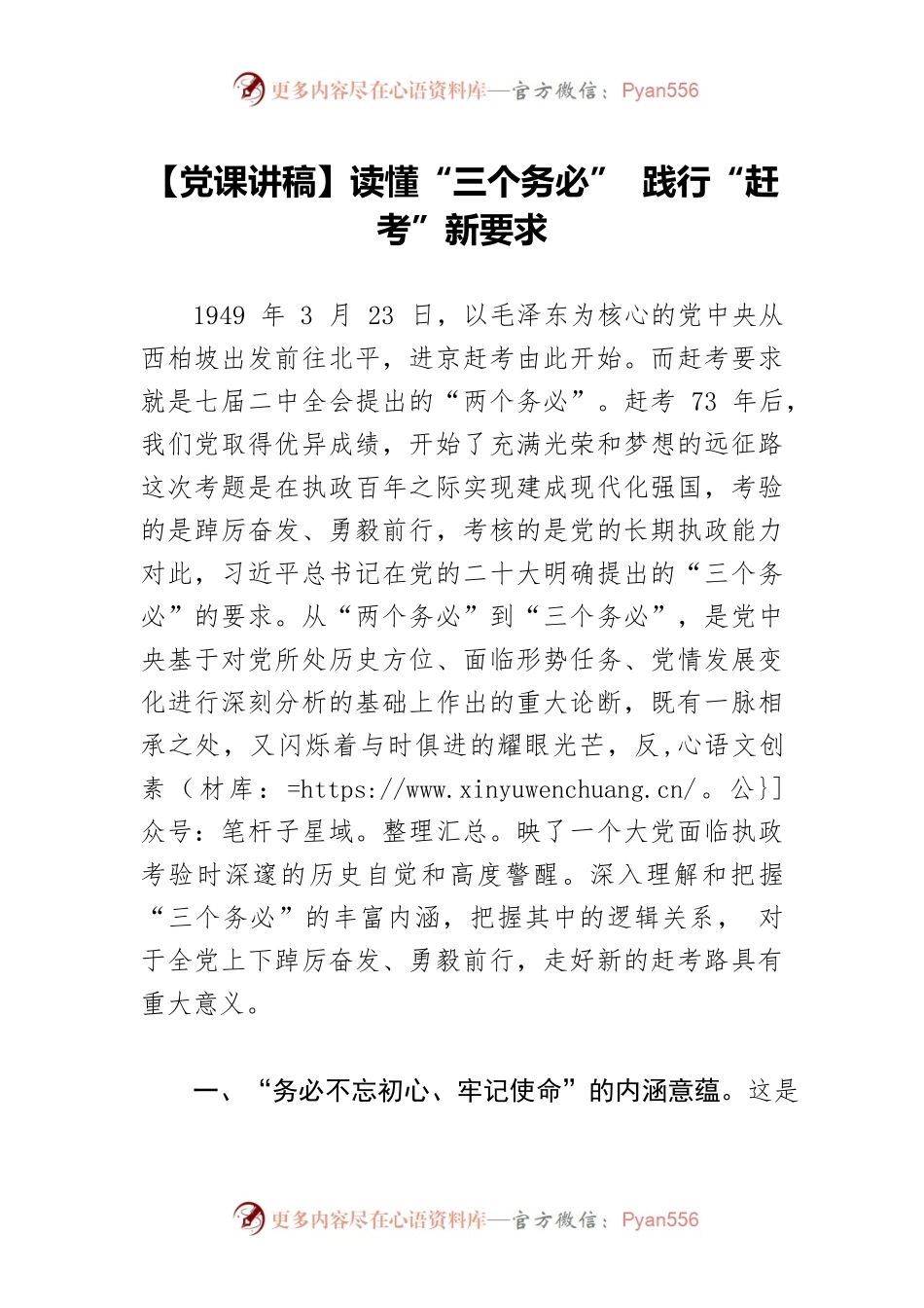 【党课讲稿】读懂“三个务必” 践行“赶考”新要求.docx_第1页