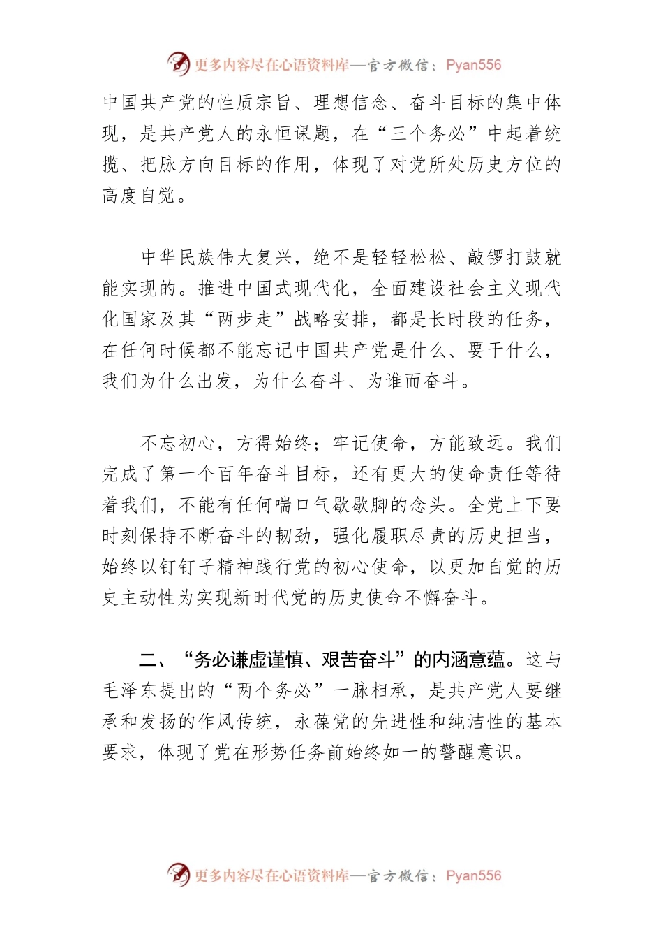 【党课讲稿】读懂“三个务必” 践行“赶考”新要求.docx_第2页
