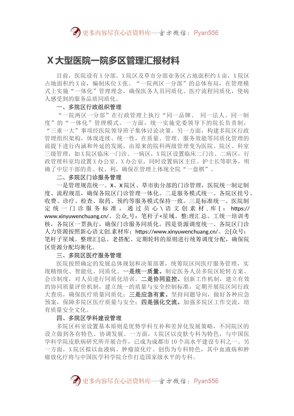 X大型医院一院多区管理汇报材料.docx_第1页