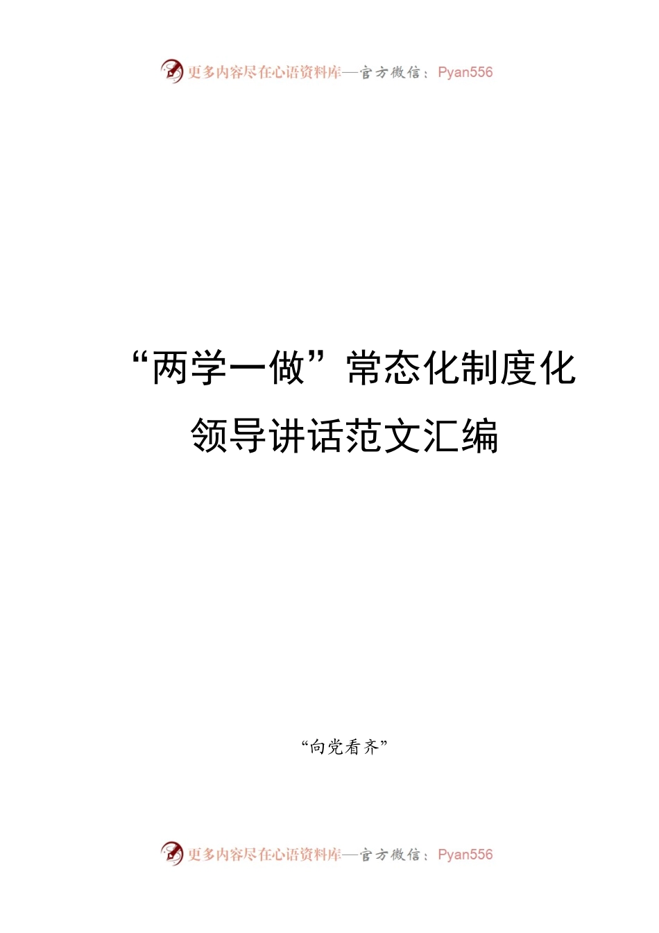 “两学一做”常态化领导讲话范文汇编.doc.docx_第1页