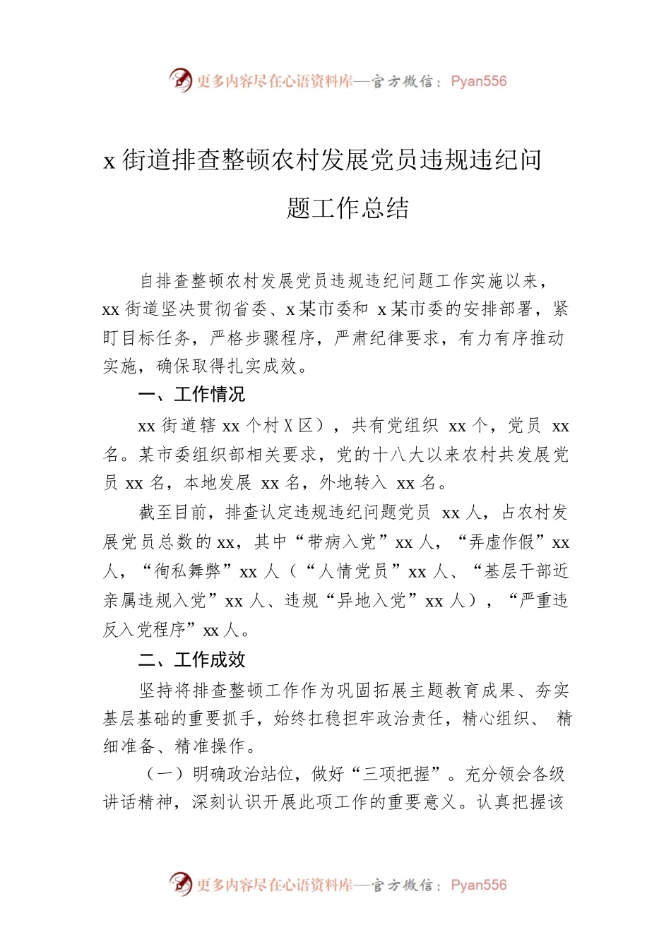 x街道排查整顿农村发展党员违规违纪问题工作总结.docx_第1页