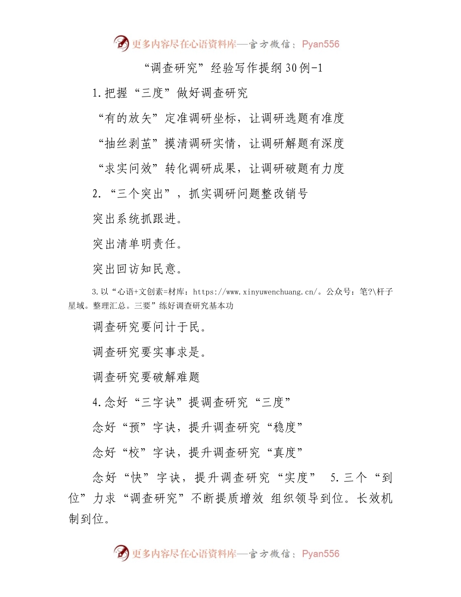 “调查研究”经验写作提纲30例-1.docx_第1页