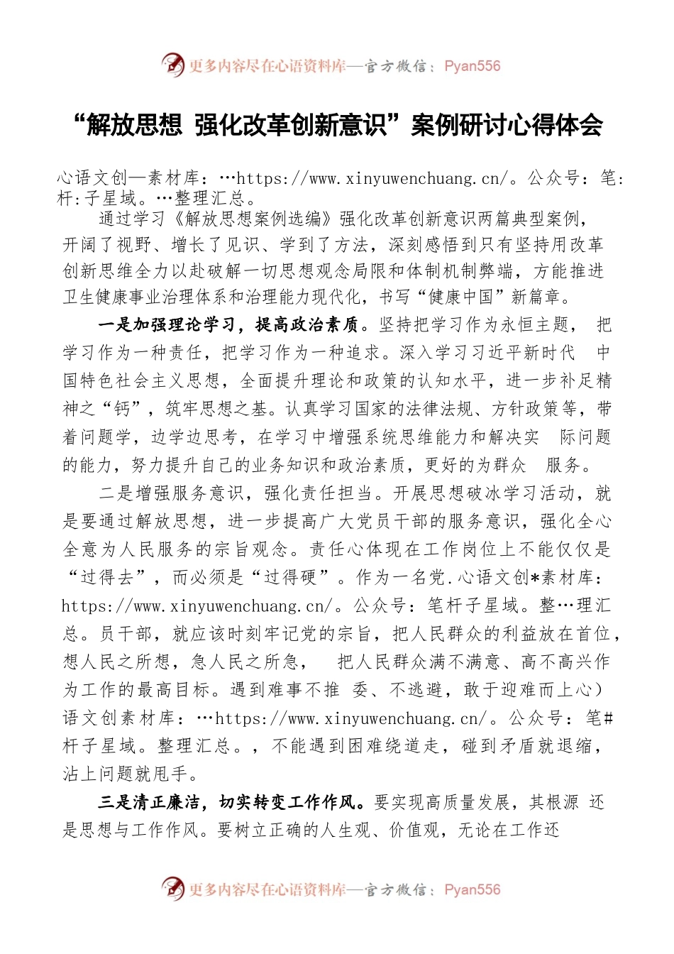 “解放思想 强化改革创新意识”案例研讨心得体会.docx_第1页
