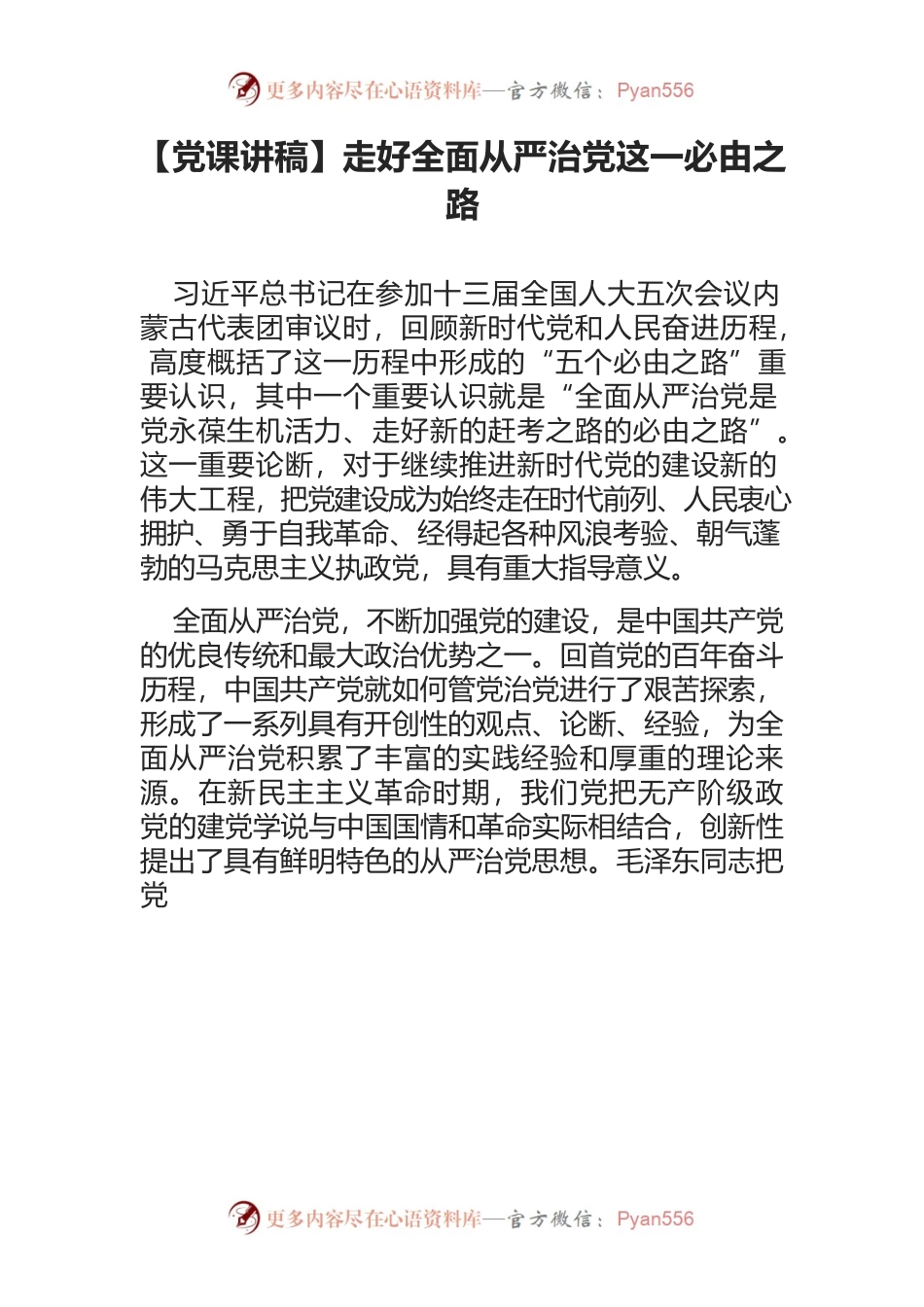 【党课讲稿】走好全面从严治党这一必由之路.docx_第1页