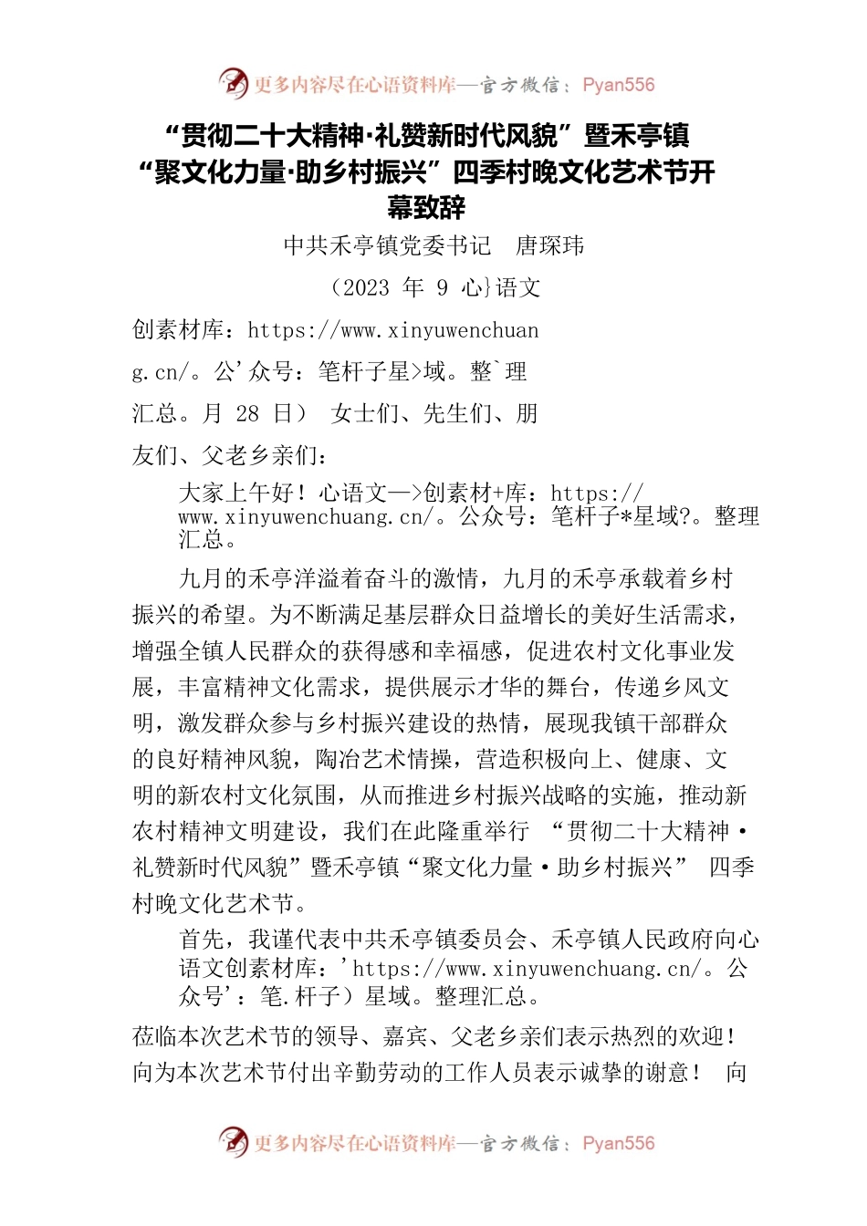 “贯彻二十大精神·礼赞新时代风貌”暨禾亭镇“聚文化力量·助乡村振兴”四季村晚文化艺术节开幕致辞.docx_第1页