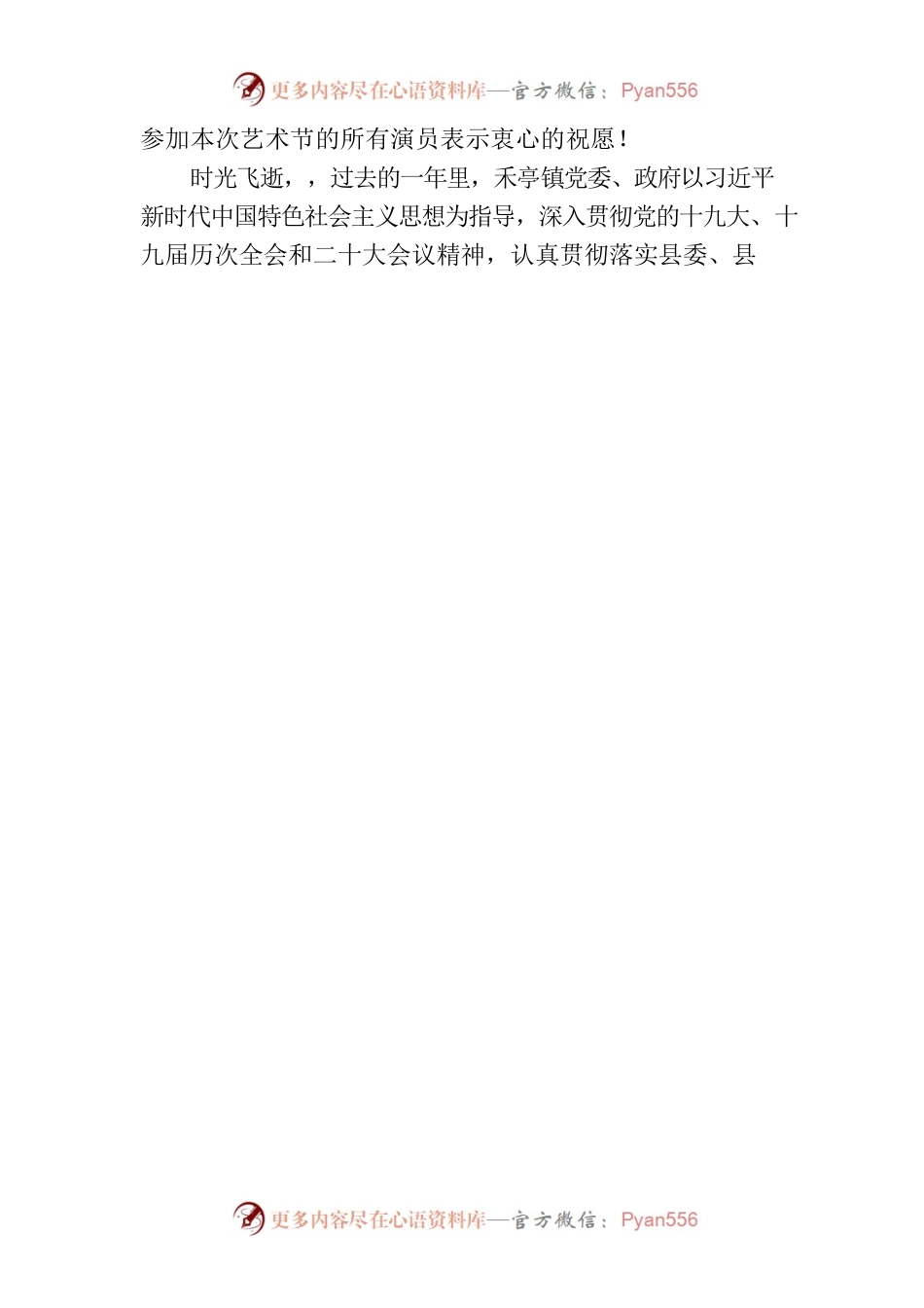 “贯彻二十大精神·礼赞新时代风貌”暨禾亭镇“聚文化力量·助乡村振兴”四季村晚文化艺术节开幕致辞.docx_第2页