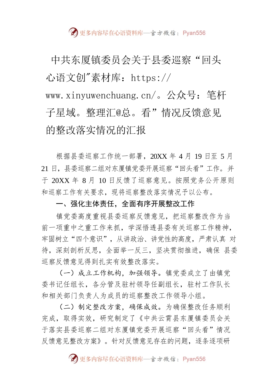 XX镇委员会关于县委巡察“回头看”情况反馈意见的整改落实情况的汇报（20220419）.docx_第1页