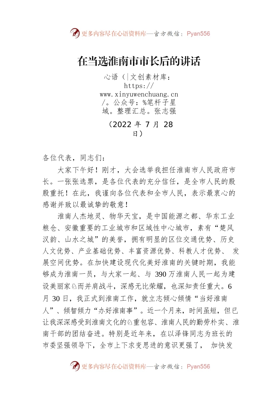 【当选表态】张志强：在当选淮南市市长后的讲话（20220728）.docx_第1页