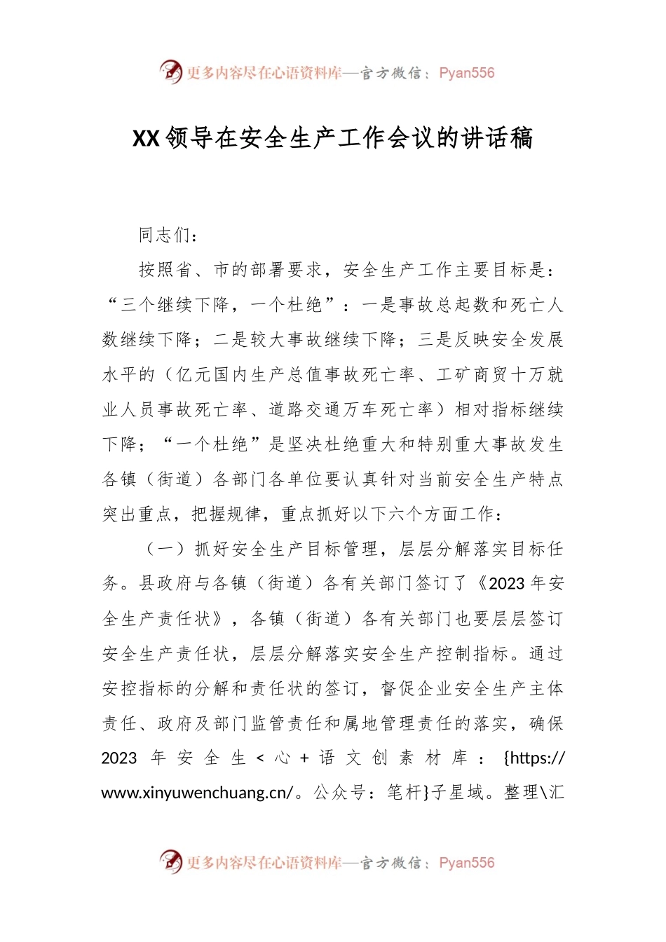 XX领导在安全生产工作会议的讲话稿.docx_第1页