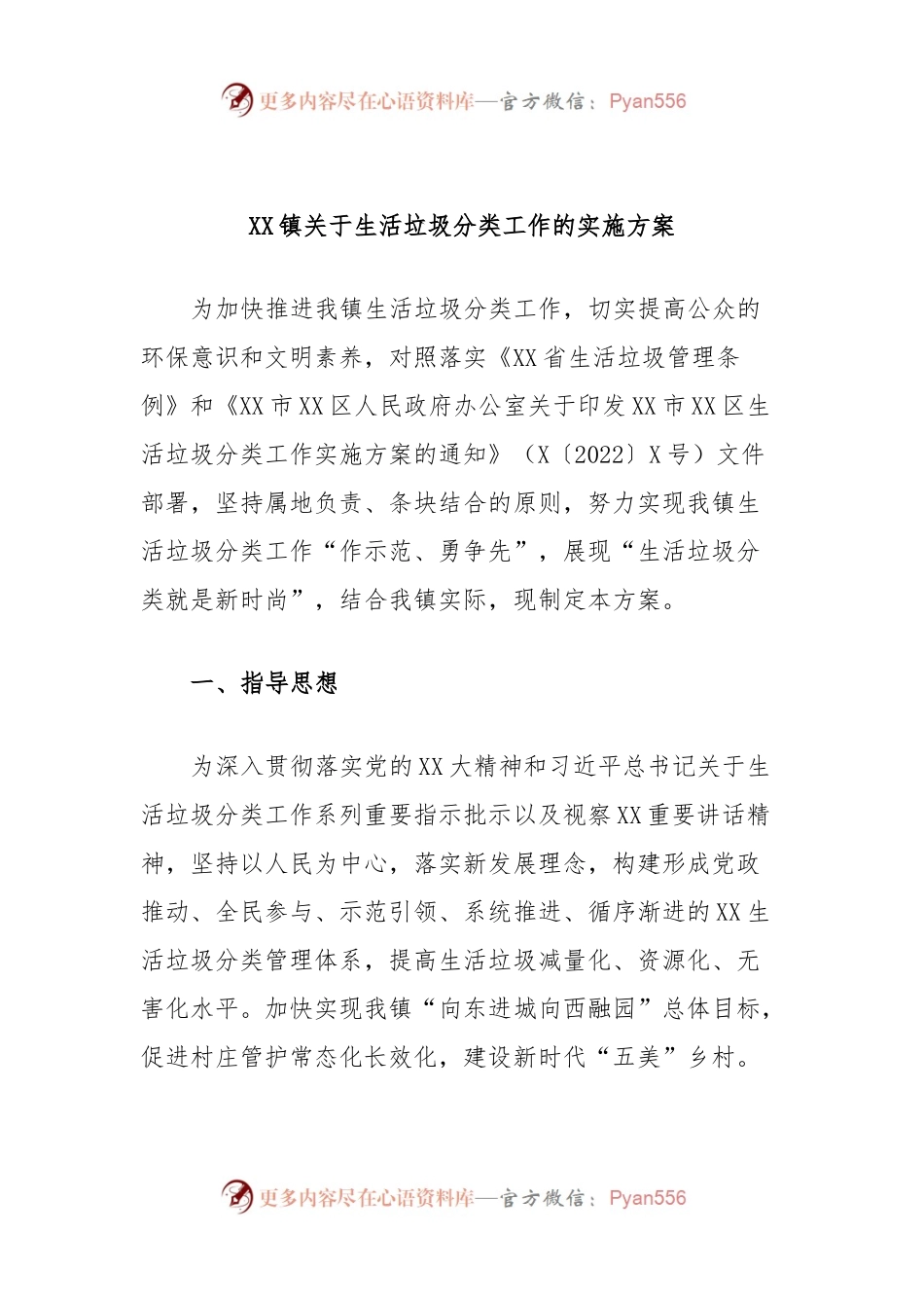 XX镇关于生活垃圾分类工作的实施方案.docx_第1页