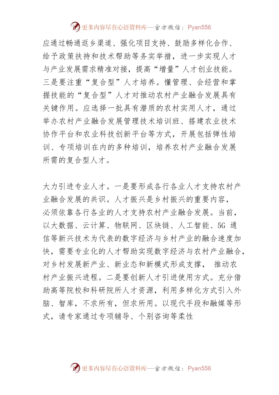 【中心组研讨发言】更好满足农村产业融合人才需求.docx_第2页