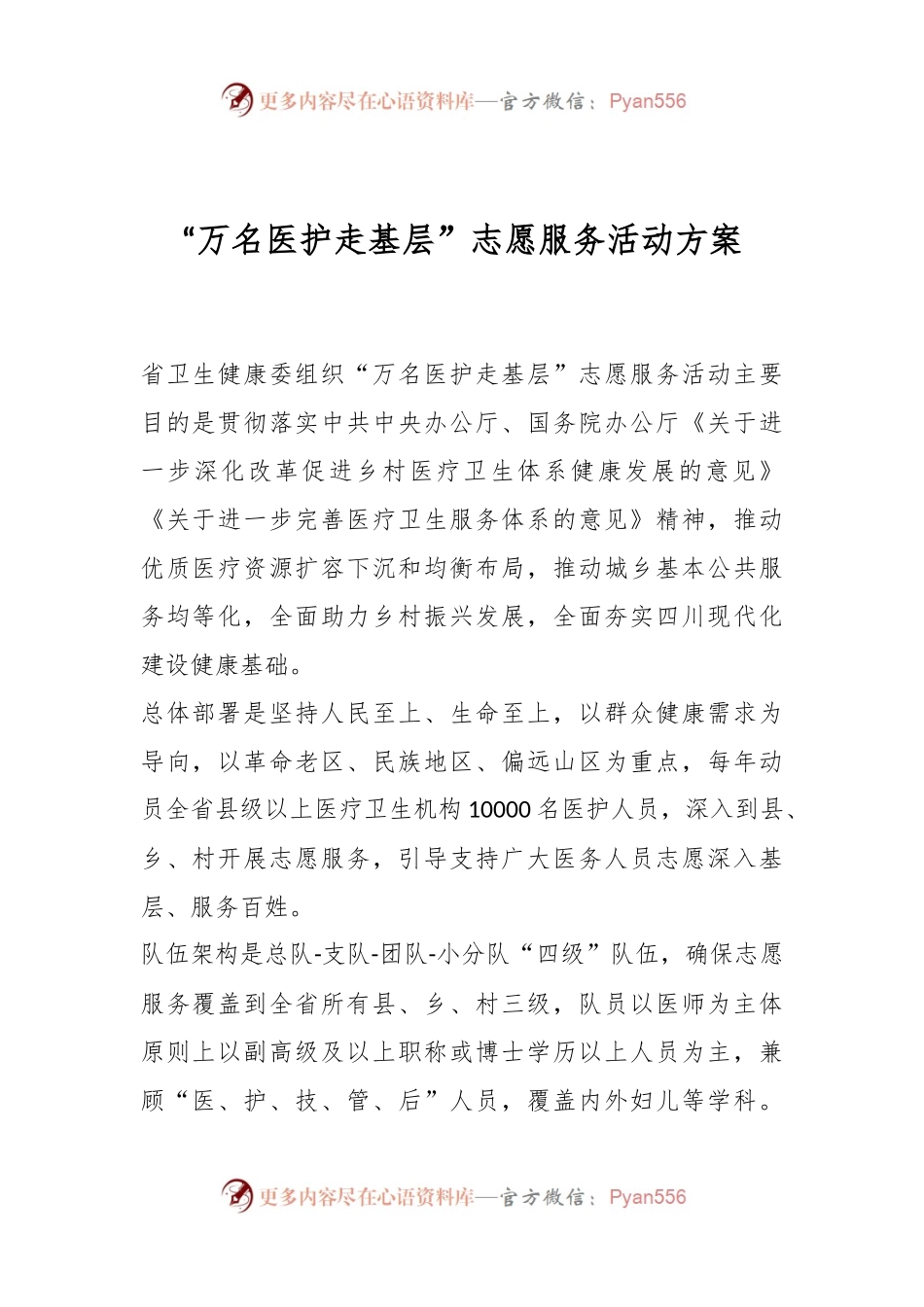 “万名医护走基层”志愿服务活动方案.docx_第1页