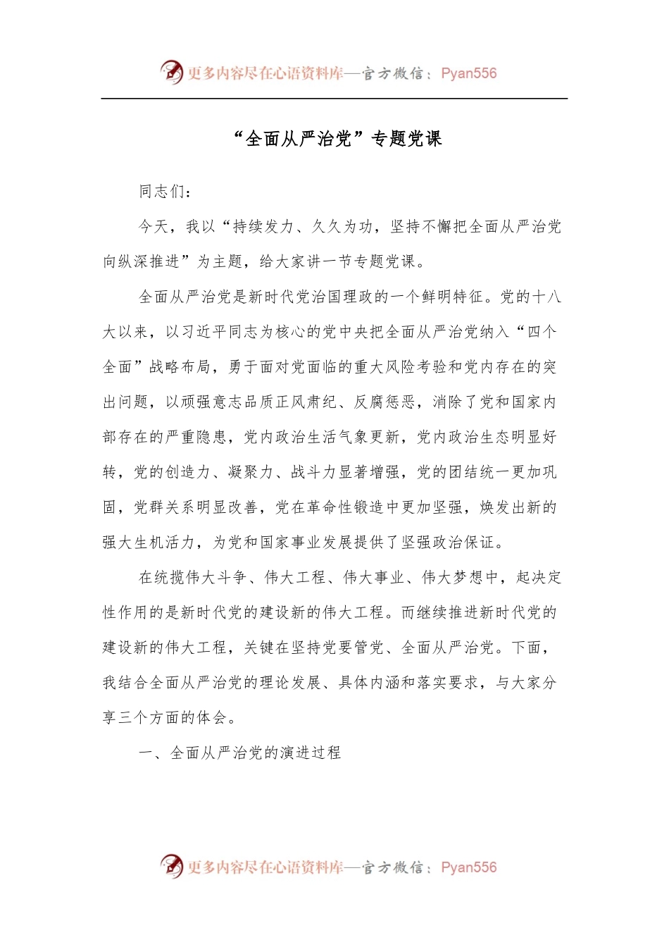 “全面从严治党”专题党课[2].docx_第1页