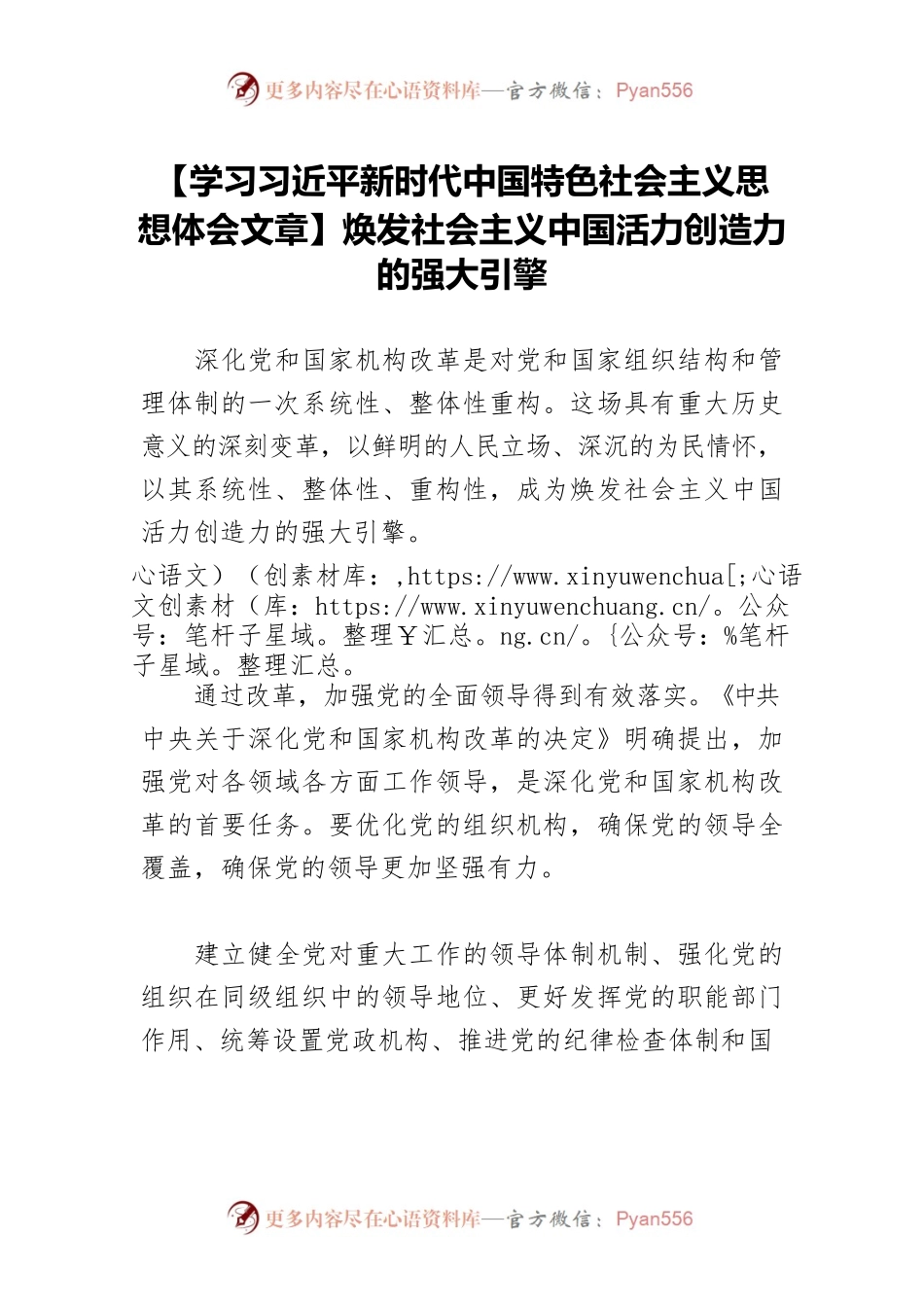 【学习习近平新时代中国特色社会主义思想体会文章】焕发社会主义中国活力创造力的强大引擎.docx_第1页