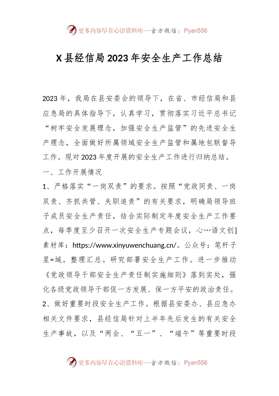 X县经信局2023年安全生产工作总结.docx_第1页