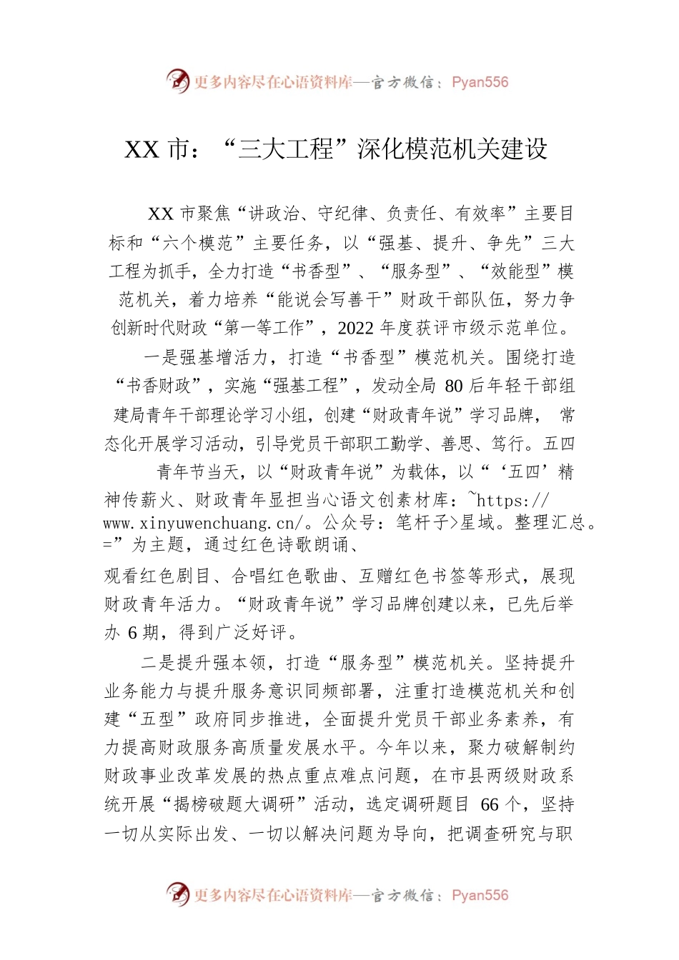 XX市：“三大工程”深化模范机关建设(20230506).docx_第1页