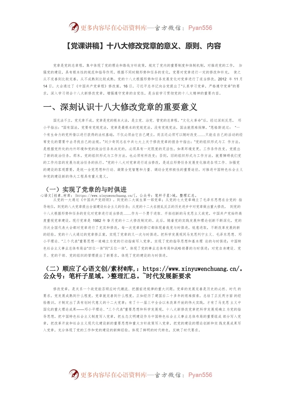 【党课讲稿】十八大修改党章的意义、原则、内容.docx_第1页