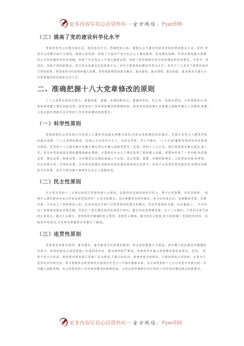 【党课讲稿】十八大修改党章的意义、原则、内容.docx_第2页