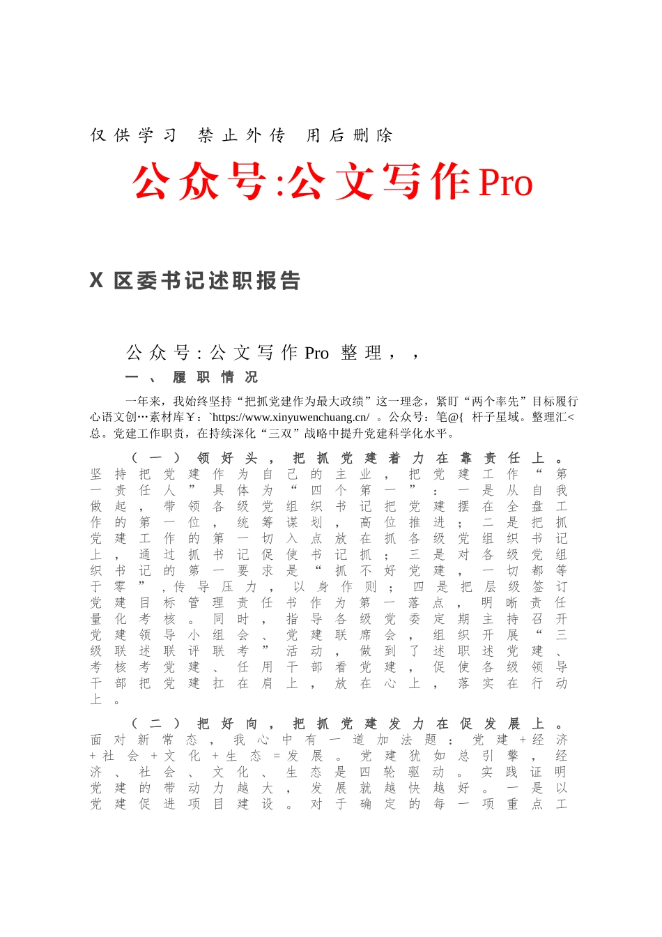 X区委书记述职报告.docx_第1页