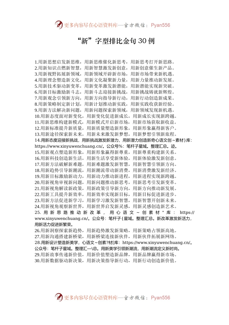 “新”字型排比金句30例.docx_第1页