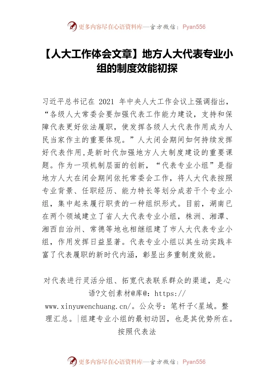 【人大工作体会文章】地方人大代表专业小组的制度效能初探.docx_第1页