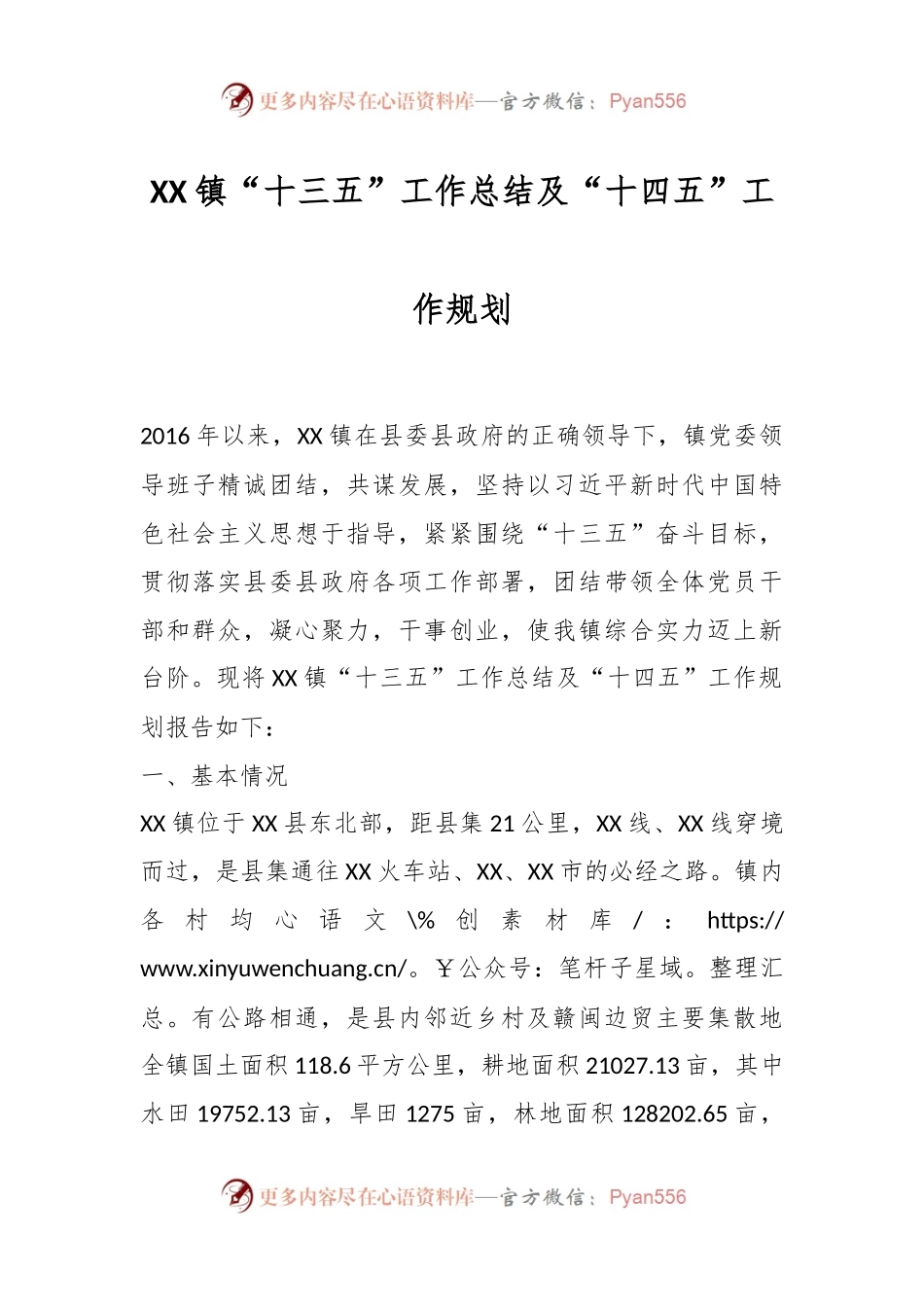 XX镇“十三五”工作总结及“十四五”工作规划.docx_第1页