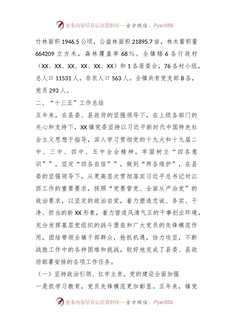 XX镇“十三五”工作总结及“十四五”工作规划.docx_第2页