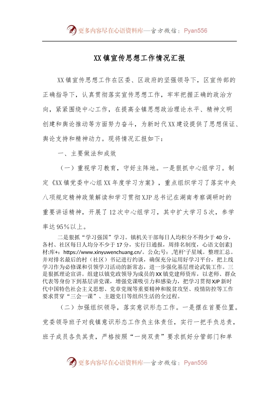 XX镇宣传思想工作情况汇报.docx_第1页