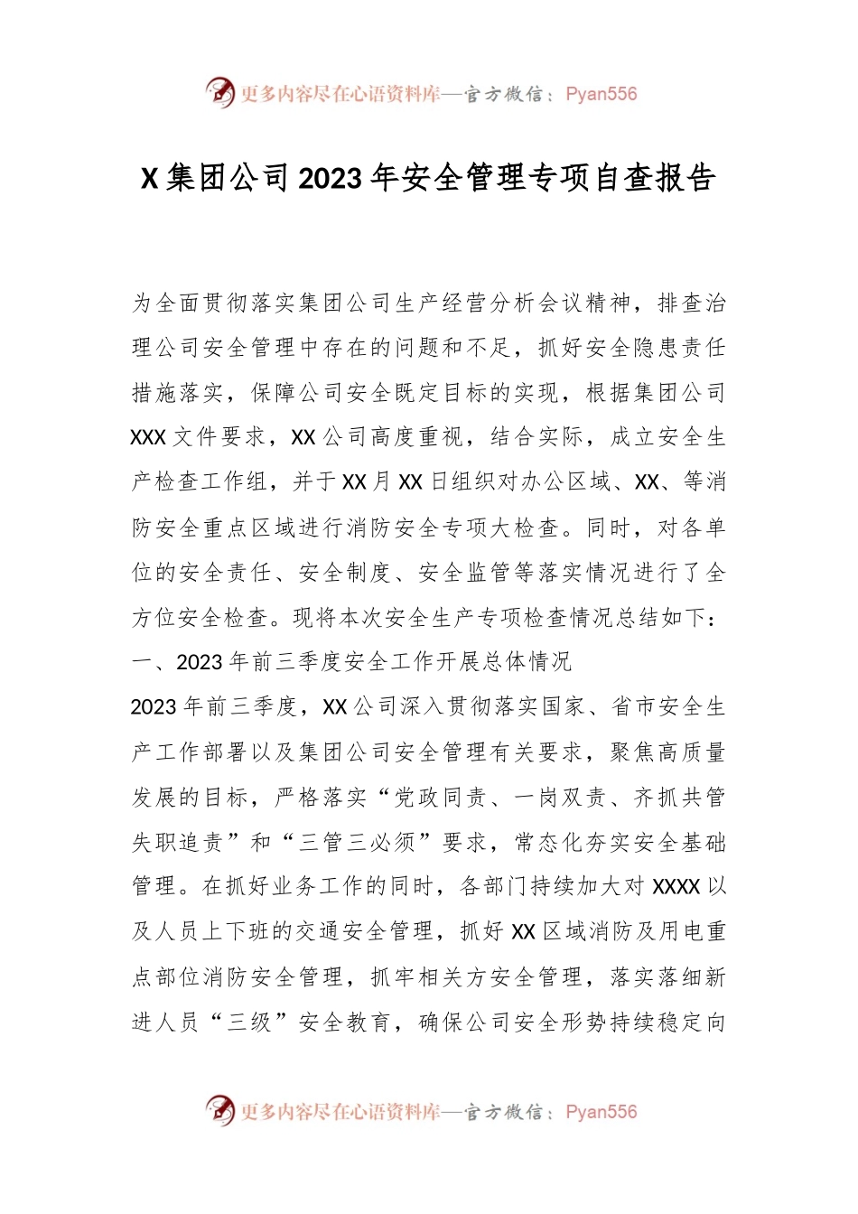X集团公司2023年安全管理专项自查报告.docx_第1页