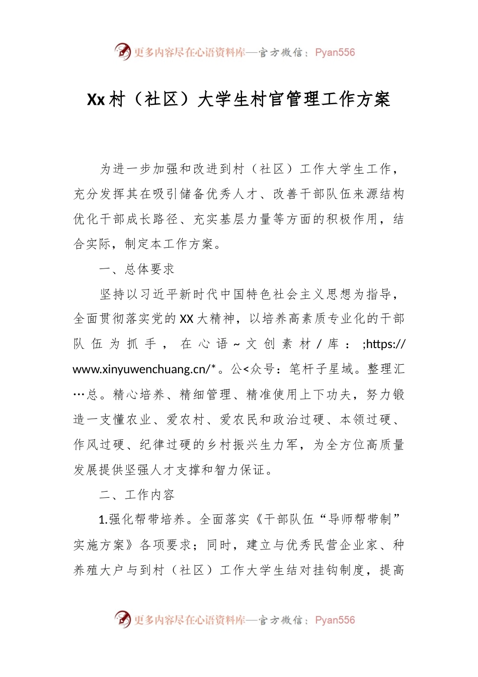 Xx村（社区）大学生村官管理工作方案.docx_第1页