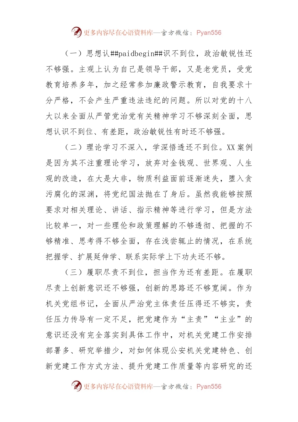 “以案促改”专题民主生活会发言提纲（公安局）.docx_第2页